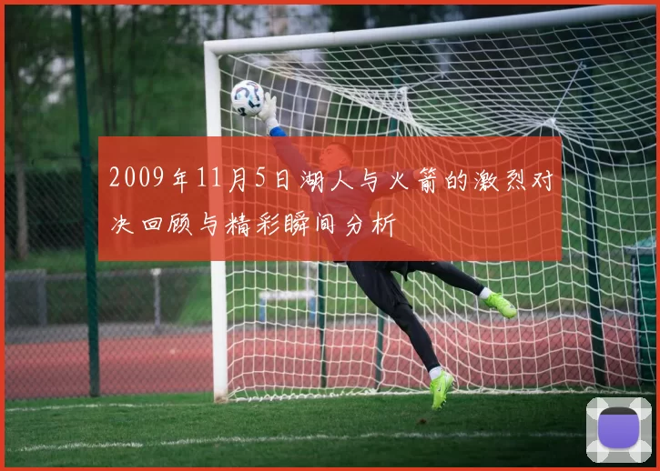 2009年11月5日湖人与火箭的激烈对决回顾与精彩瞬间分析