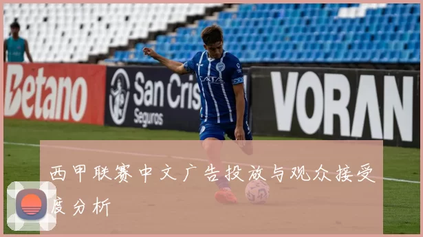 西甲联赛中文广告投放与观众接受度分析