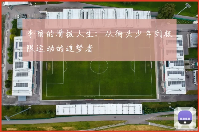李丽的滑板人生：从街头少年到极限运动的追梦者