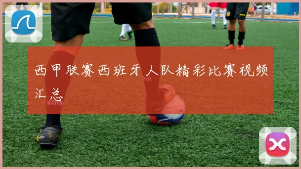 西甲联赛西班牙人队精彩比赛视频汇总